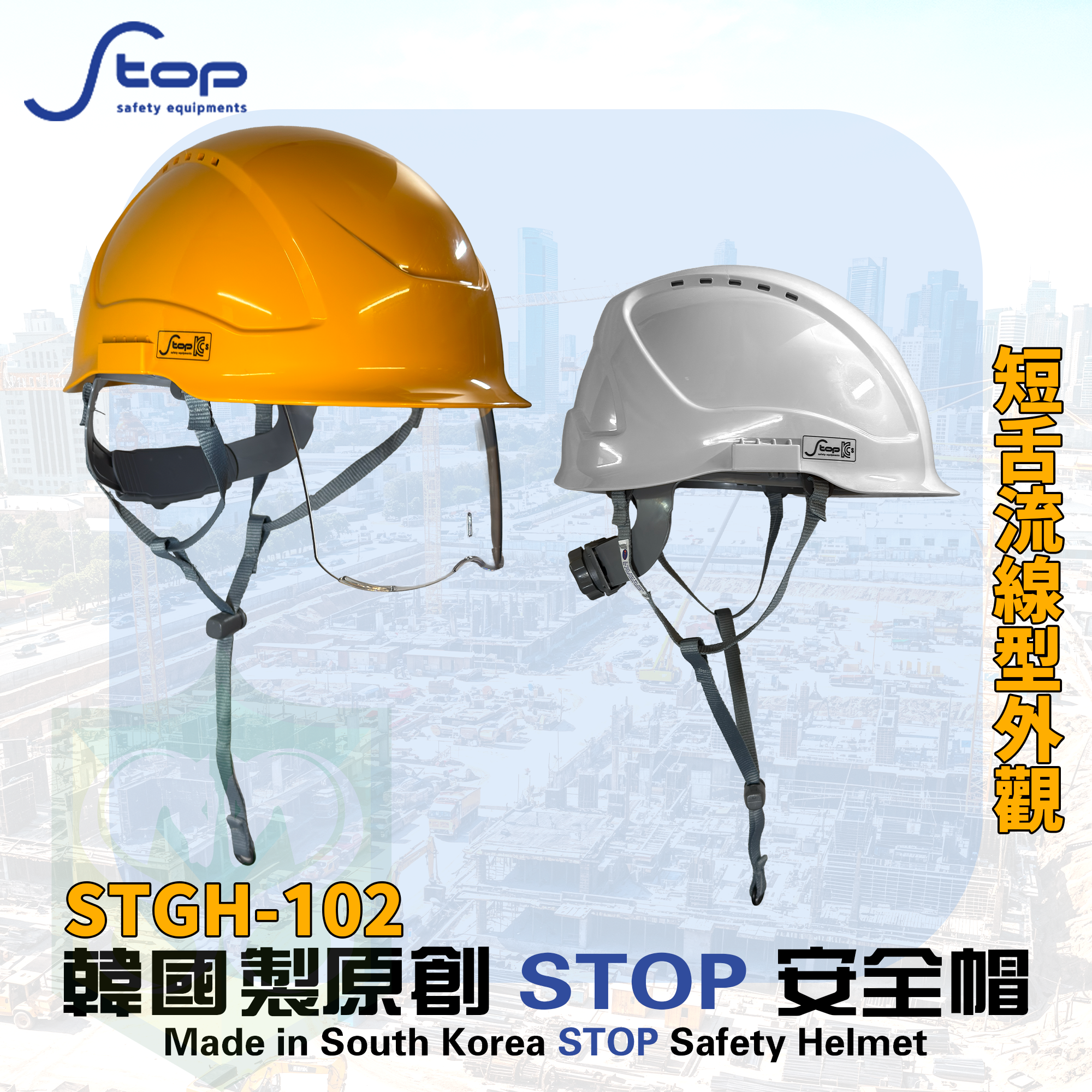 暢銷韓國 S-TOP STGH-102 安全帽 (連索繩式 Y型帽帶)