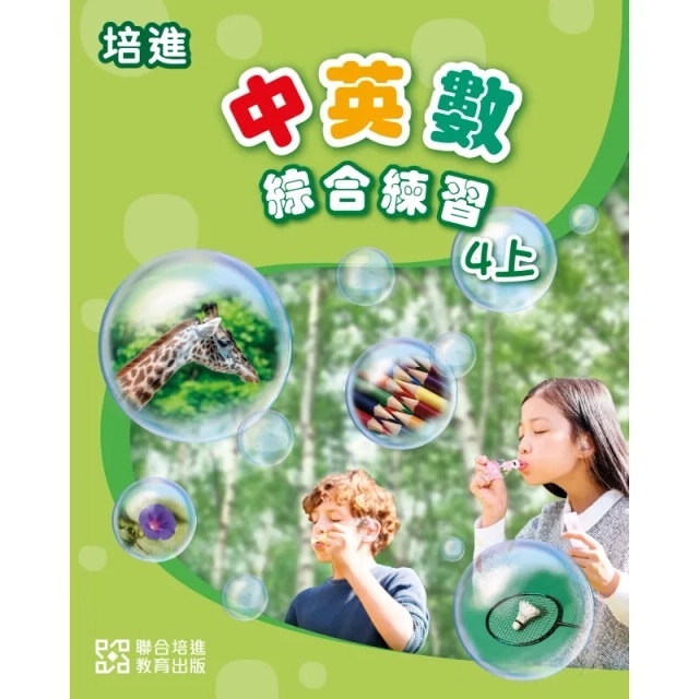 培進中英數綜合練習4上(United Prime 聯合培進)