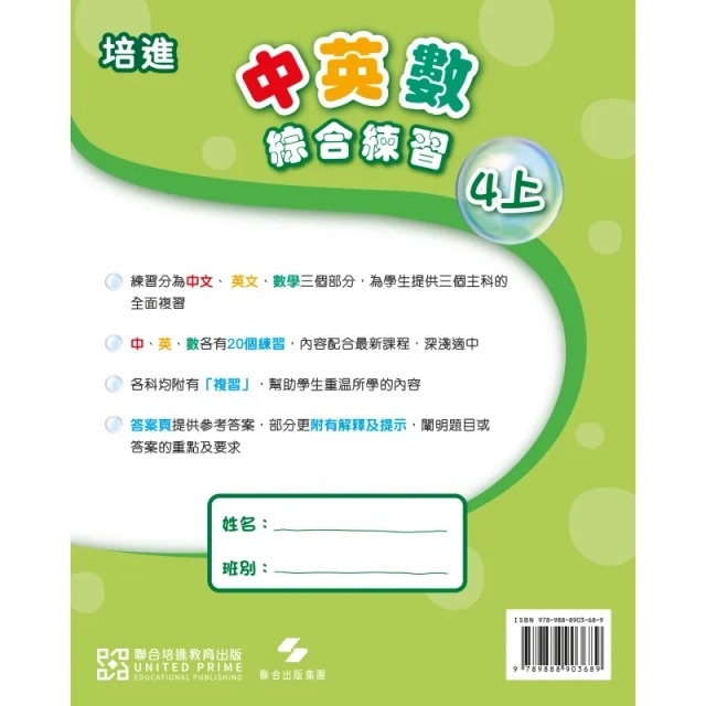 培進中英數綜合練習4上(United Prime 聯合培進)