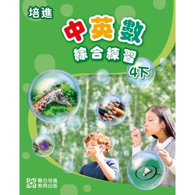 培進中英數綜合練習4下(United Prime 聯合培進)