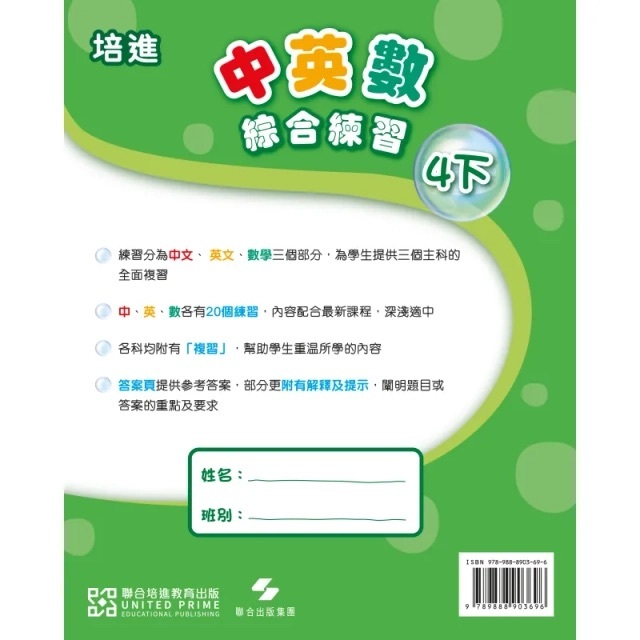 培進中英數綜合練習4下(United Prime 聯合培進)
