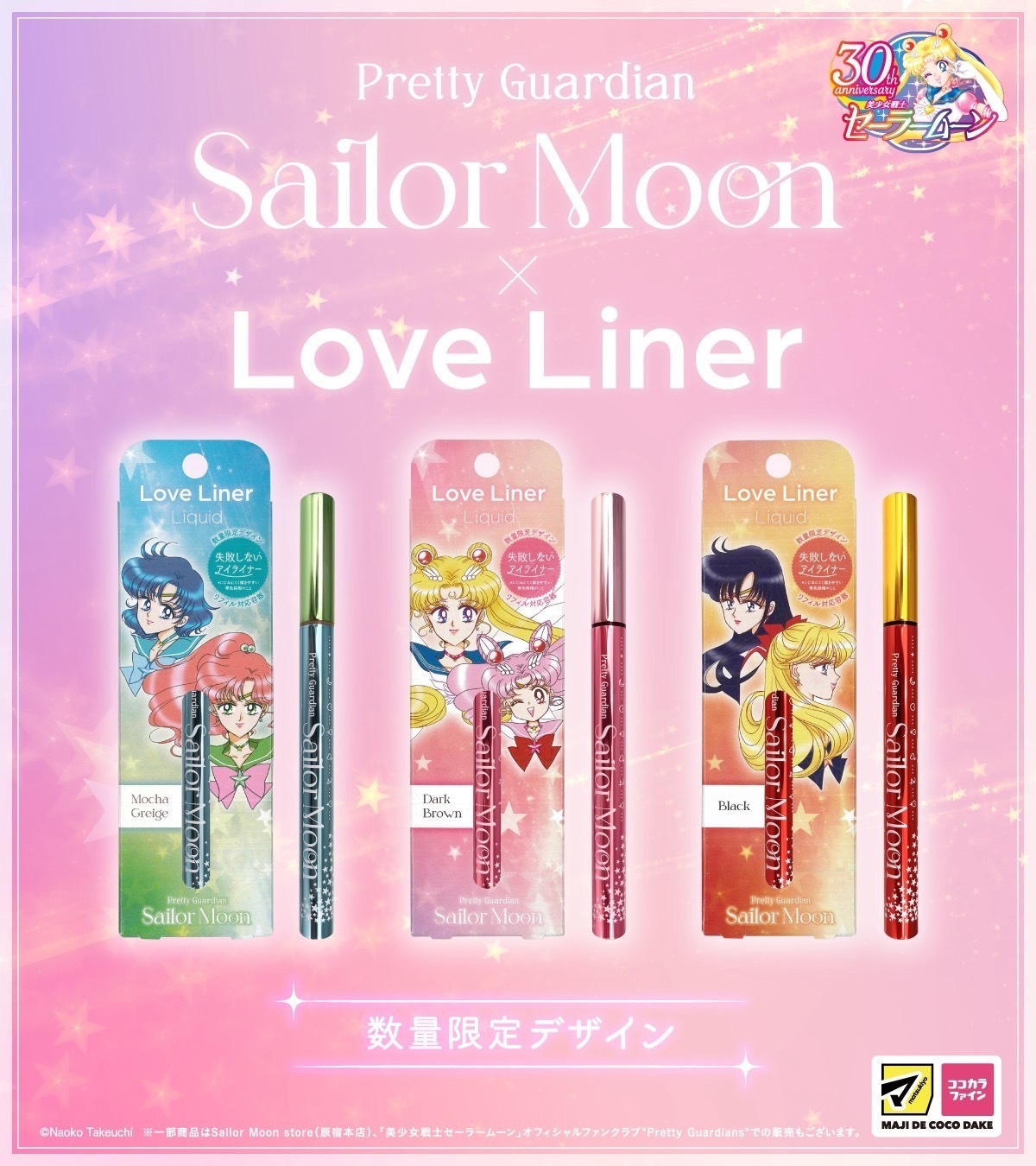 美少女戰士與love liner聯名眼線液