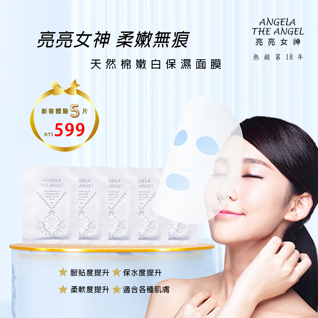 新客首選 599元 ❤️天然棉嫩白保濕面膜五片