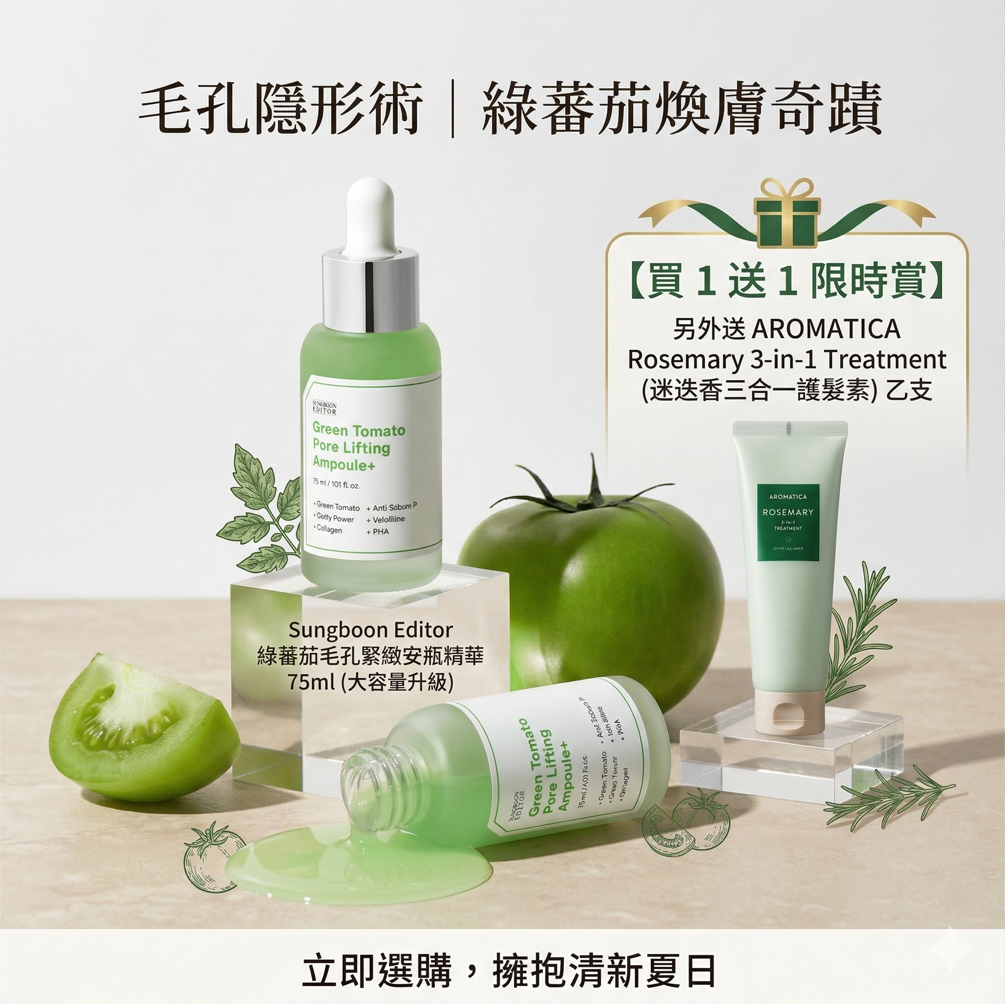 【直播】Sungboon Editor K021317 綠蕃茄毛孔緊緻安瓶精華 75ml