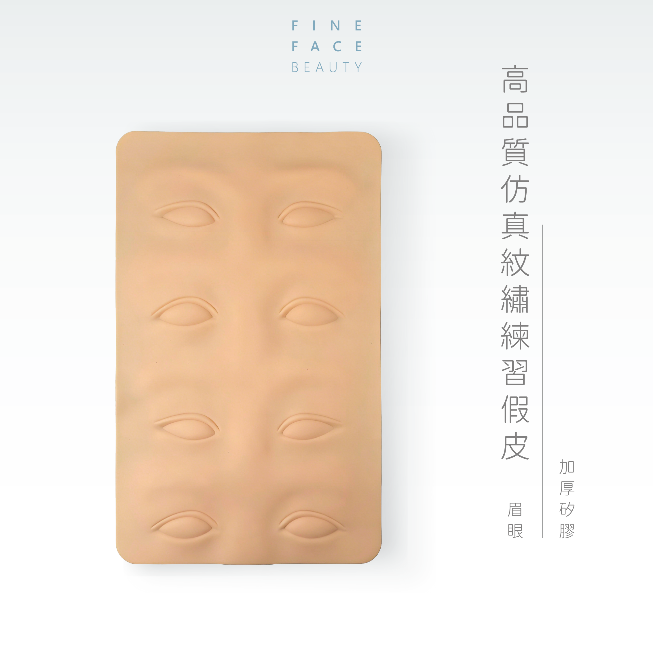 練習假皮(眉眼)︱FineFace高品質仿真紋繡