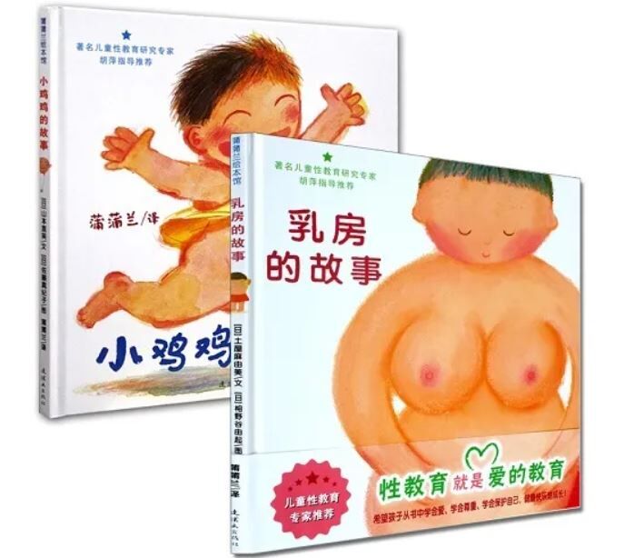 翻印版精装绘本 乳房的故事 小鸡鸡的故事