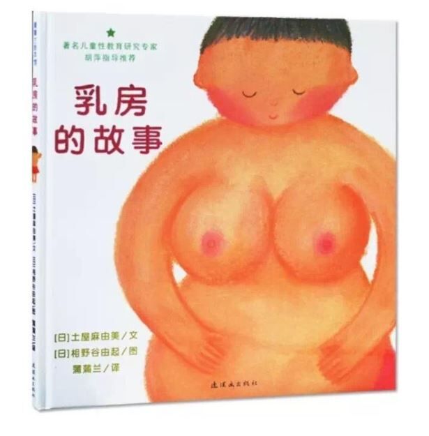 翻印版精装绘本 乳房的故事 小鸡鸡的故事