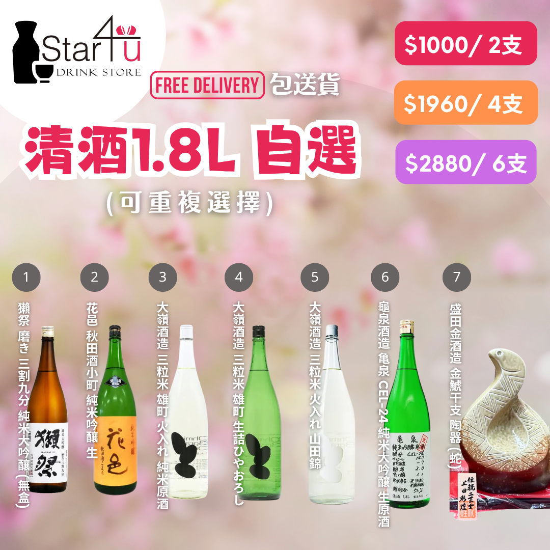 2026春日清酒1800ml自選套裝