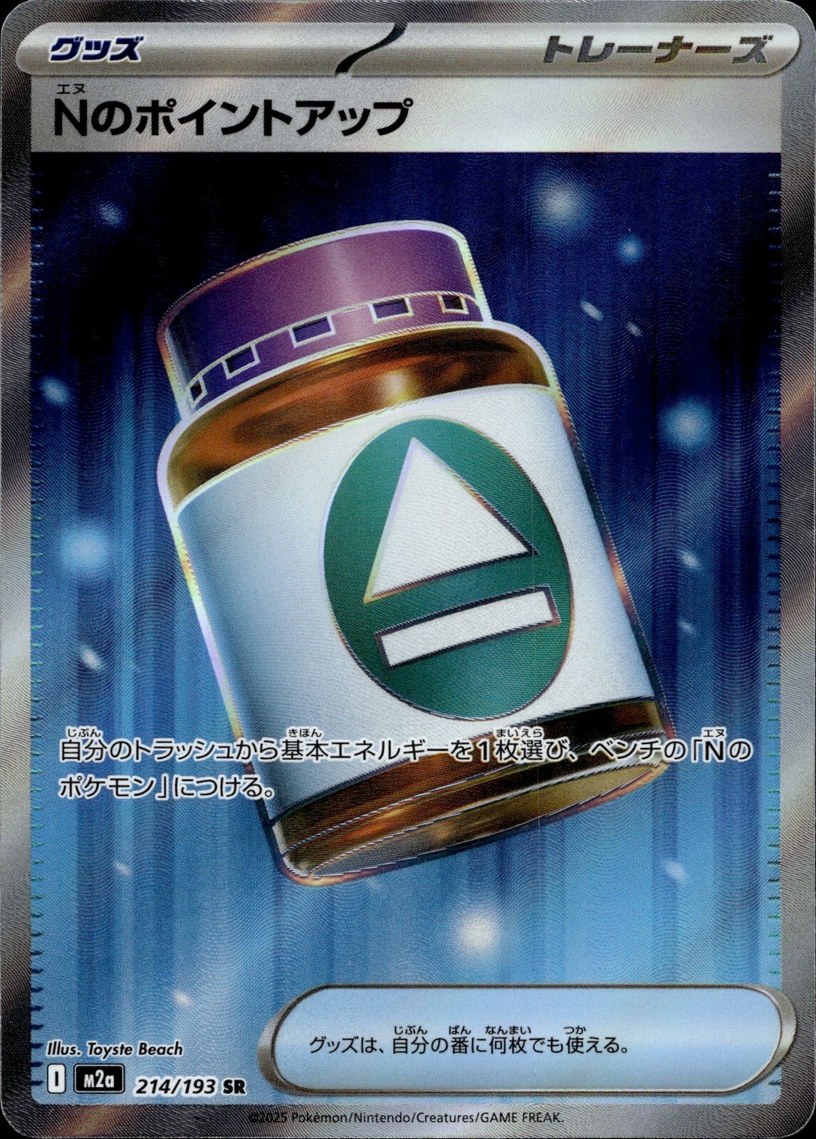 【M2a 214／193 SR】Nのポイントアップ