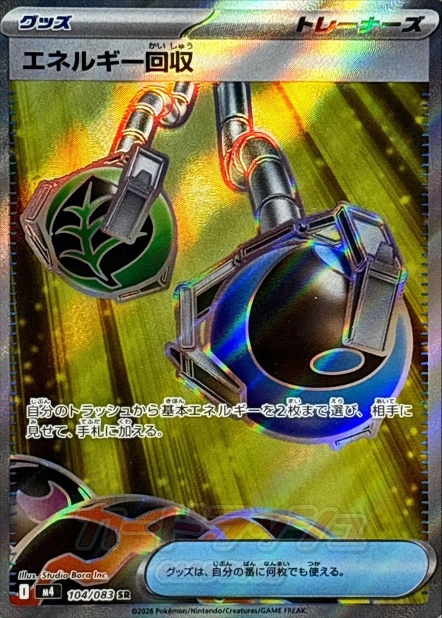 【M4 104／083 SR】エネルギー回収