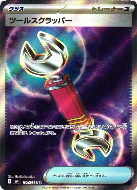 【M4 107／083 SR】ツールスクラッパー