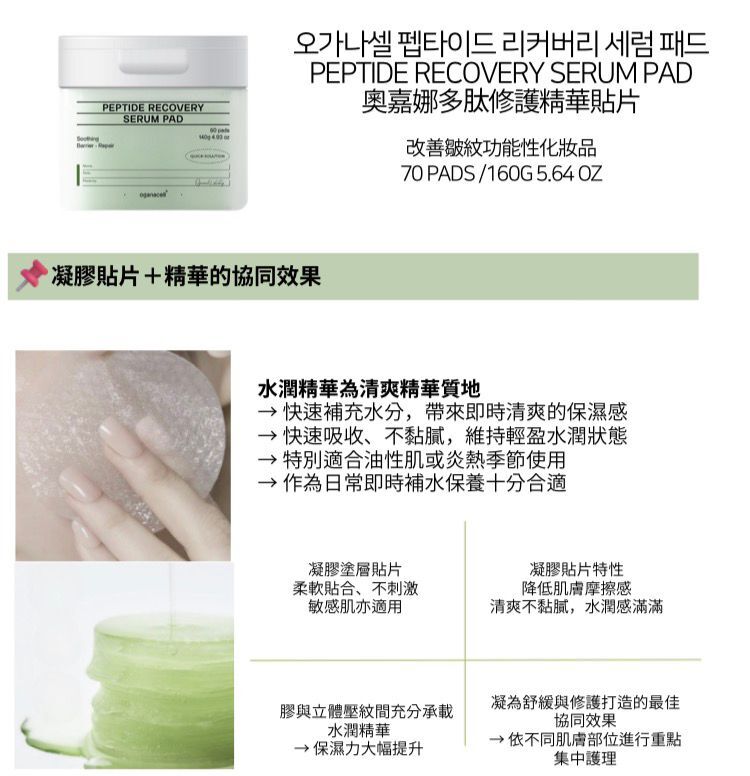 UE71 oganacell PEPTIDE RECOVERY SERUM PAD 精華綿片70 PADS /160G $224/1 $3件起190/1 [任選6盒送一支舊版修復霜]