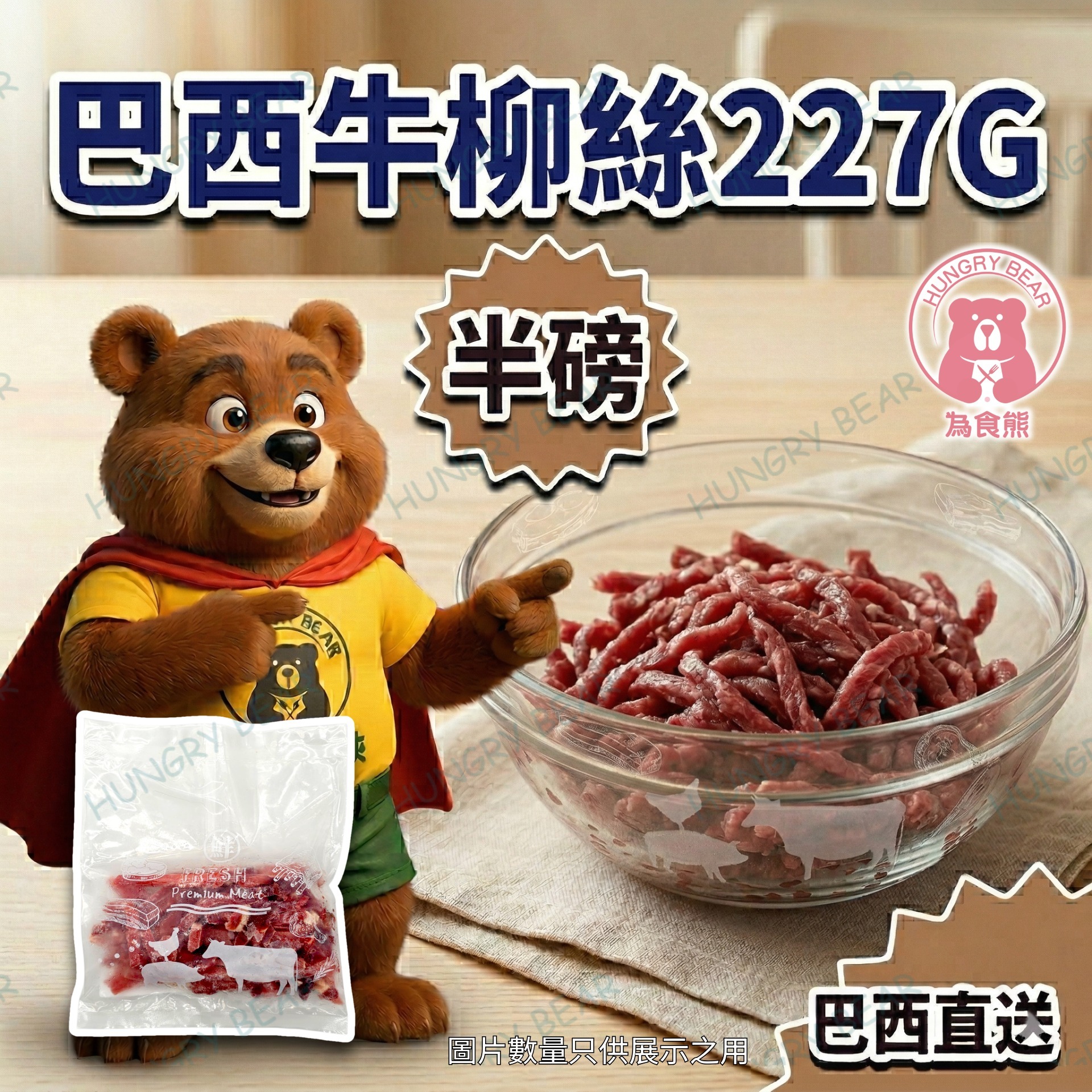 巴西牛柳絲 227g (半磅) (急凍-18°C)