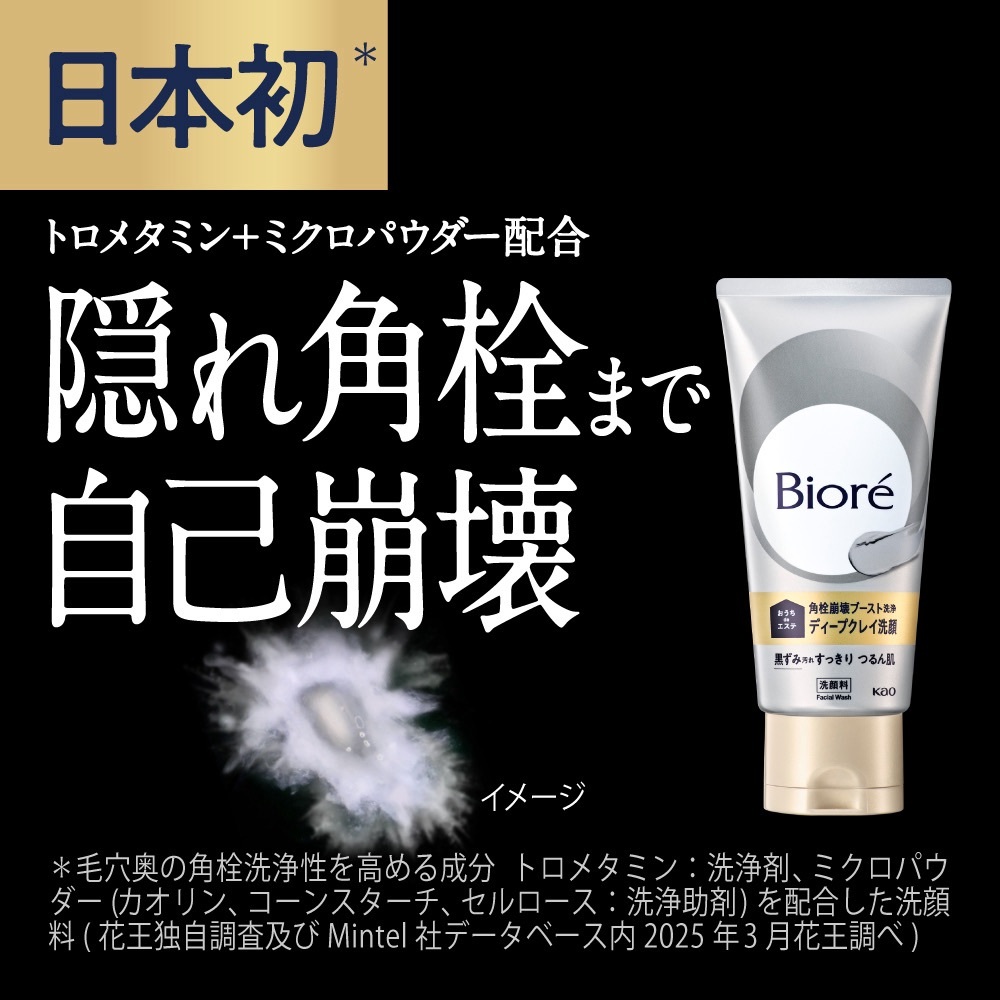 #日本代購 Biore 深層毛孔黑炭泥洗顏乳「隱藏角栓 自我崩解」180g