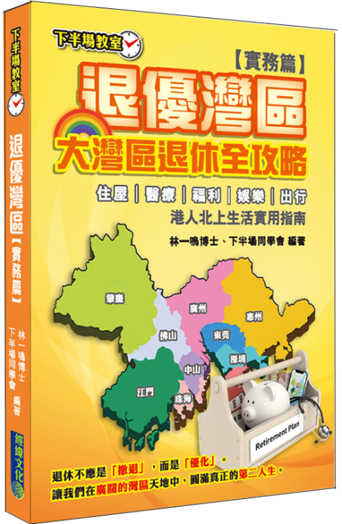 退優灣區：實務篇─大灣區退休全攻略│大灣區退休│長者醫療券 │跨境安老│廣東計劃│港澳藥械通