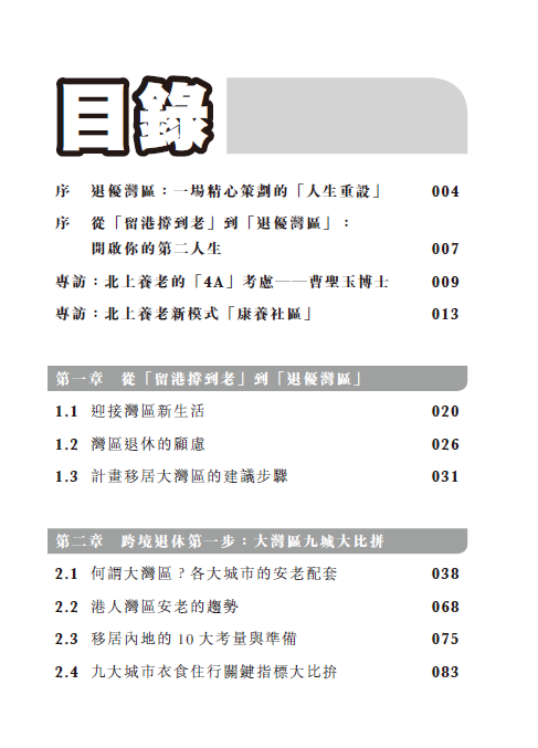 退優灣區：實務篇─大灣區退休全攻略│大灣區退休│長者醫療券 │跨境安老│廣東計劃│港澳藥械通