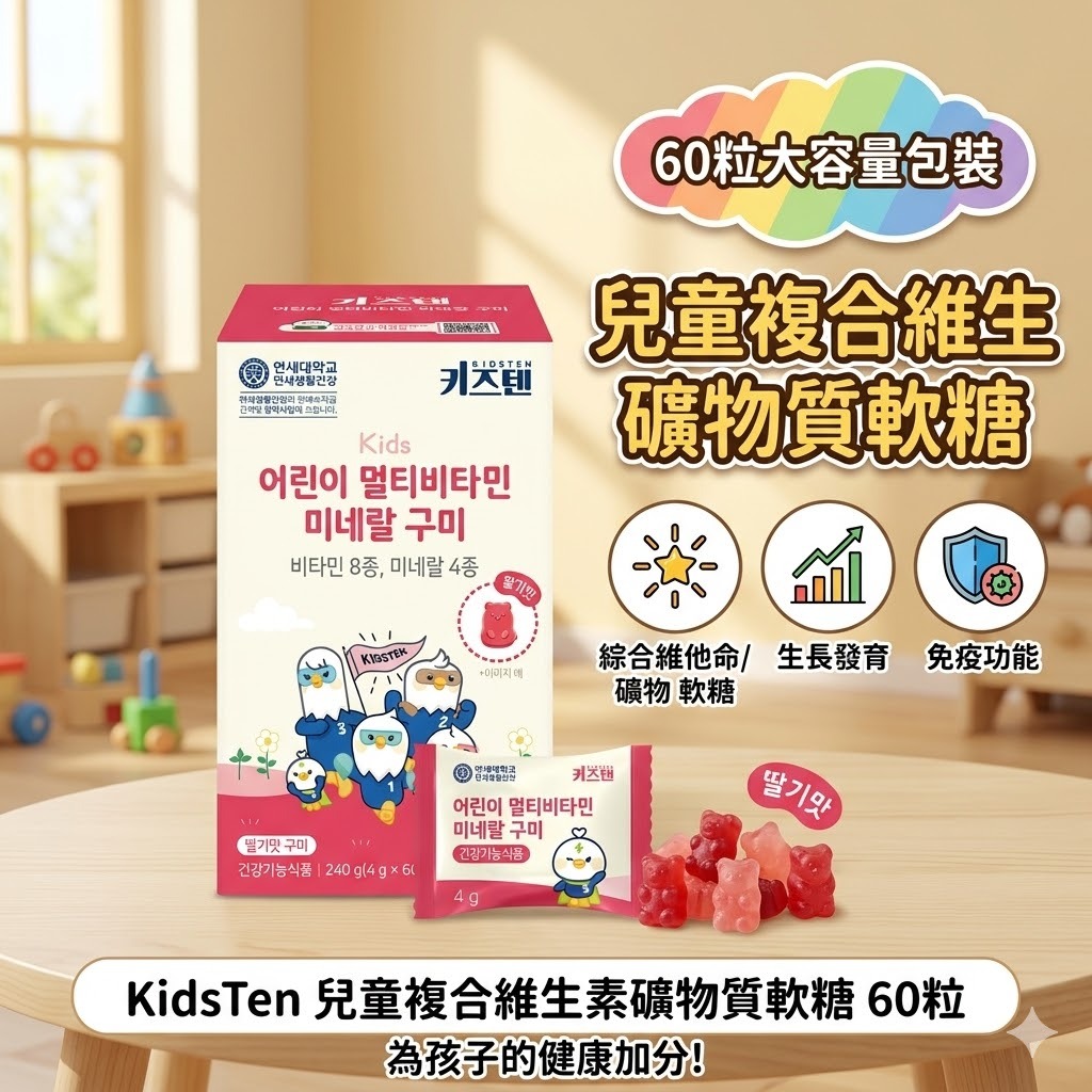 【直播】KidsTen LX032813 兒童複合維生素礦物質軟糖 60粒