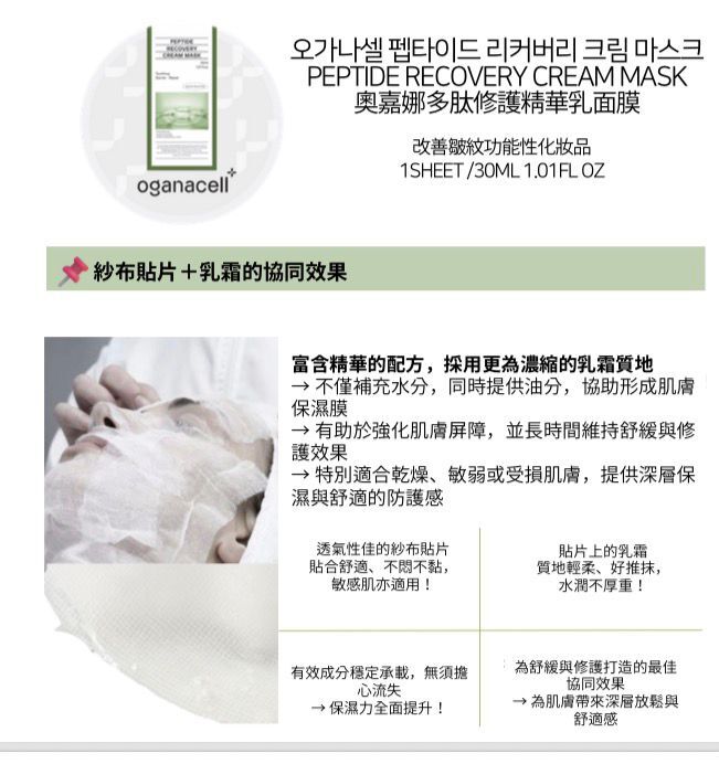 UE72 PEPTIDE RECOVERY CREAM MASK 奧嘉娜多肽修護精華乳面膜 1 盒5 片   $199 3件起$169/1 [任選6盒送一支舊版修復霜]