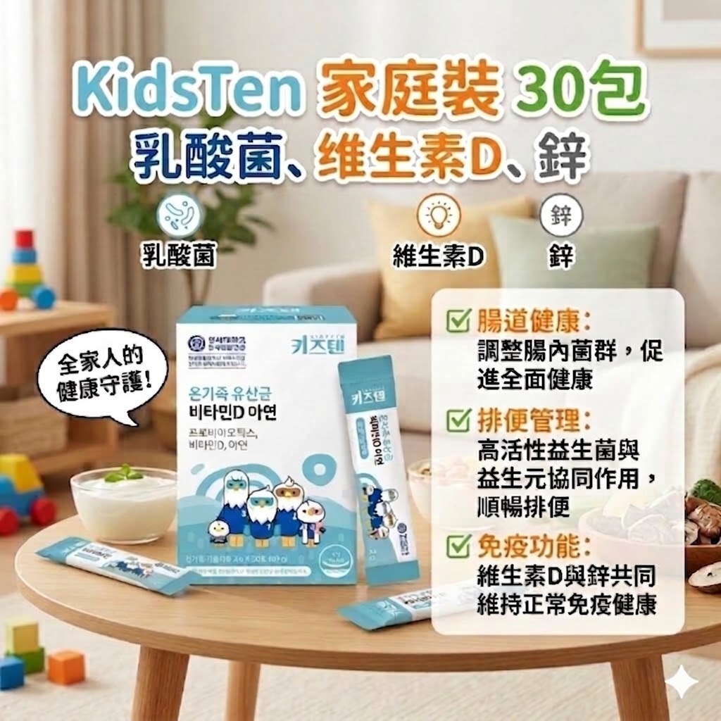 【直播】KidsTen LX032814 家庭裝 乳酸菌、益生元、維生素 D、鋅 30包裝