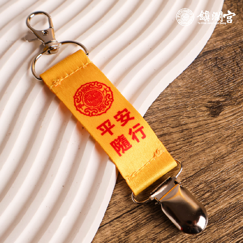 防丟帽夾-平安隨行｜過爐加持｜帽子夾｜多功能｜萬用夾【鎮瀾宮】