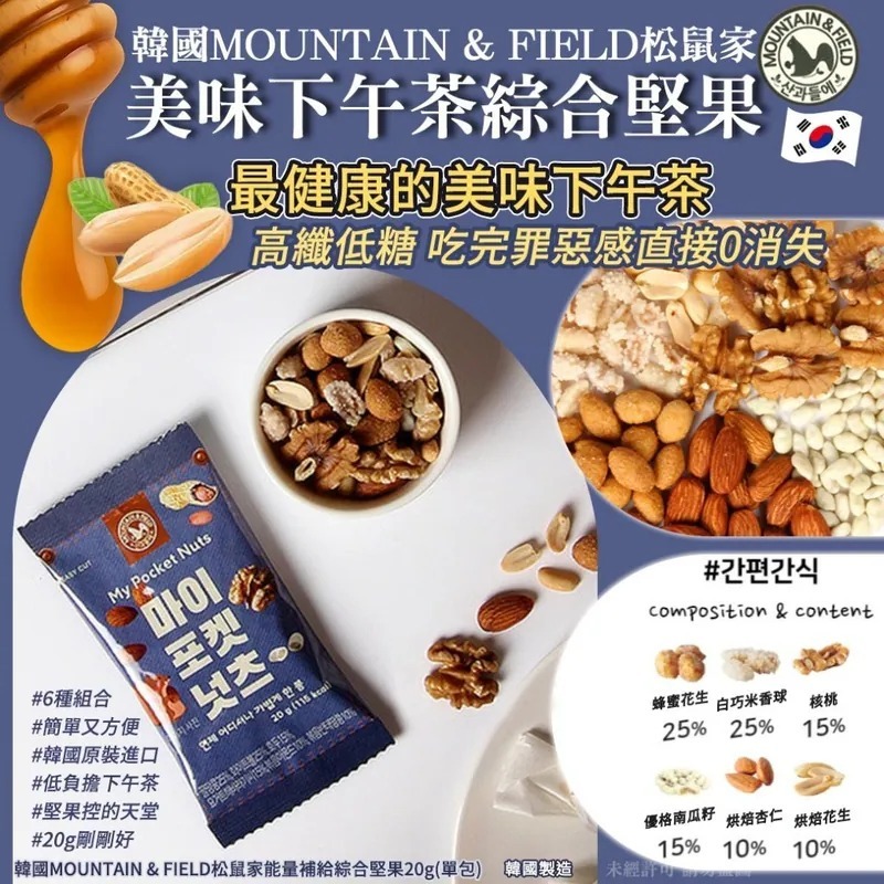 WSBB8741   韓國MOUNTAIN & FIELD松鼠家美味下午茶綜合堅果20g(1套10包)（5月底）