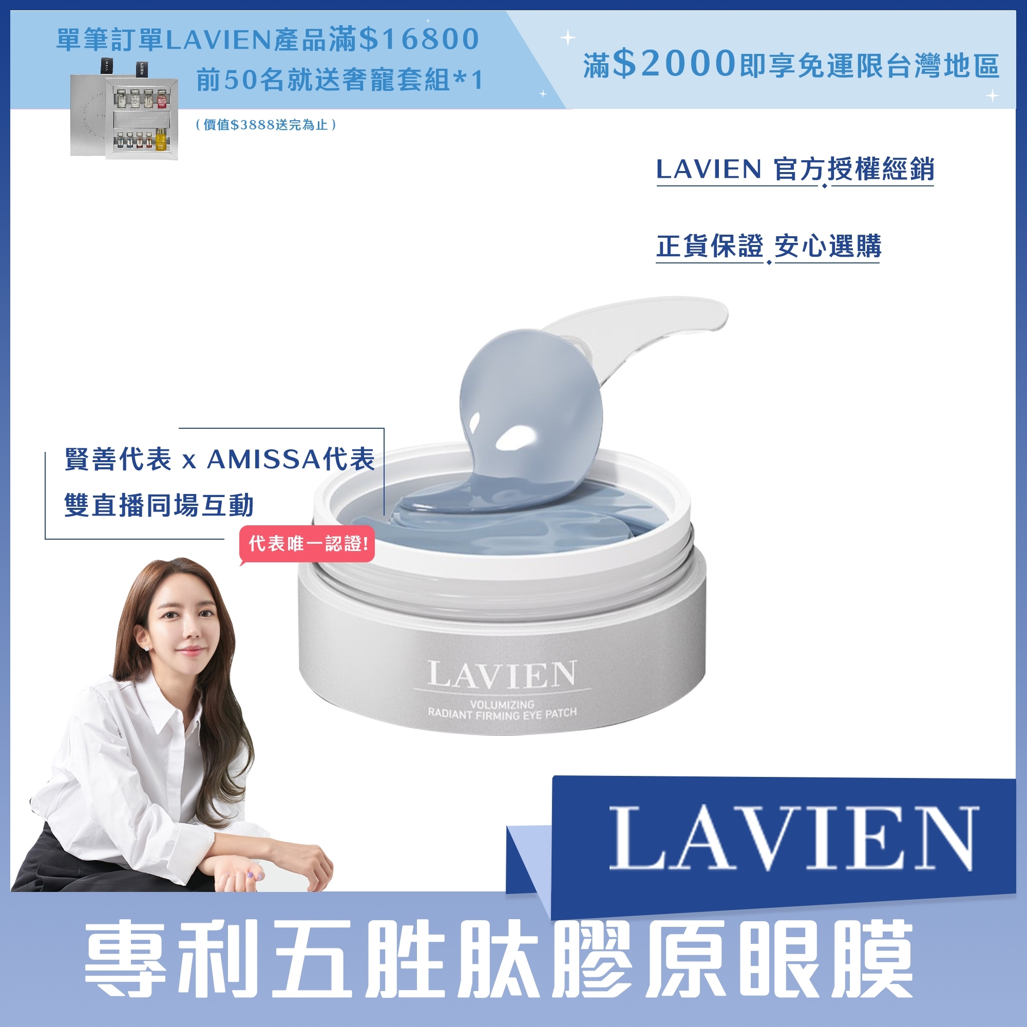 LAVIEN 專利五胜肽膠原眼膜 (一盒60入)