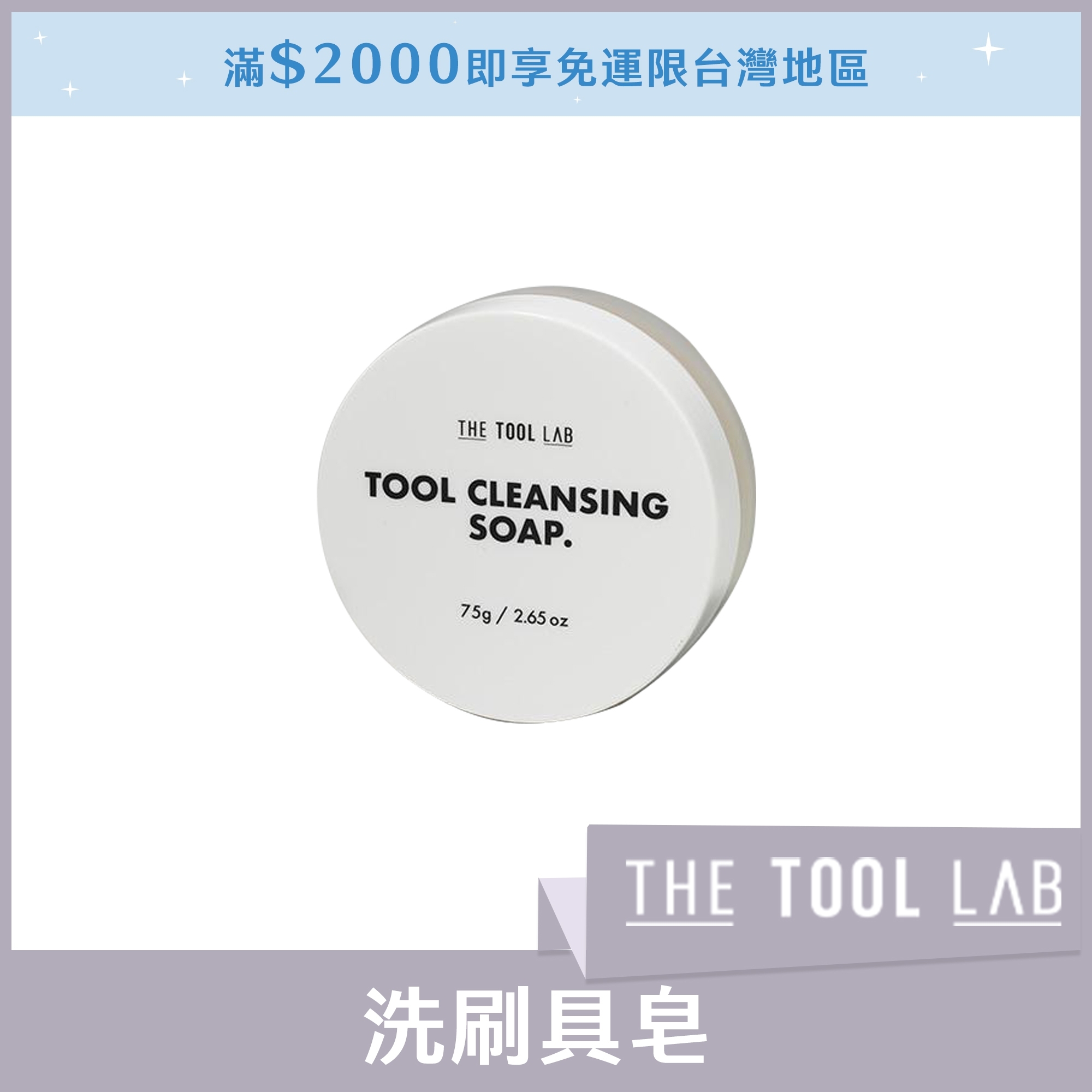 THE TOOL LAB 洗刷具皂 75g