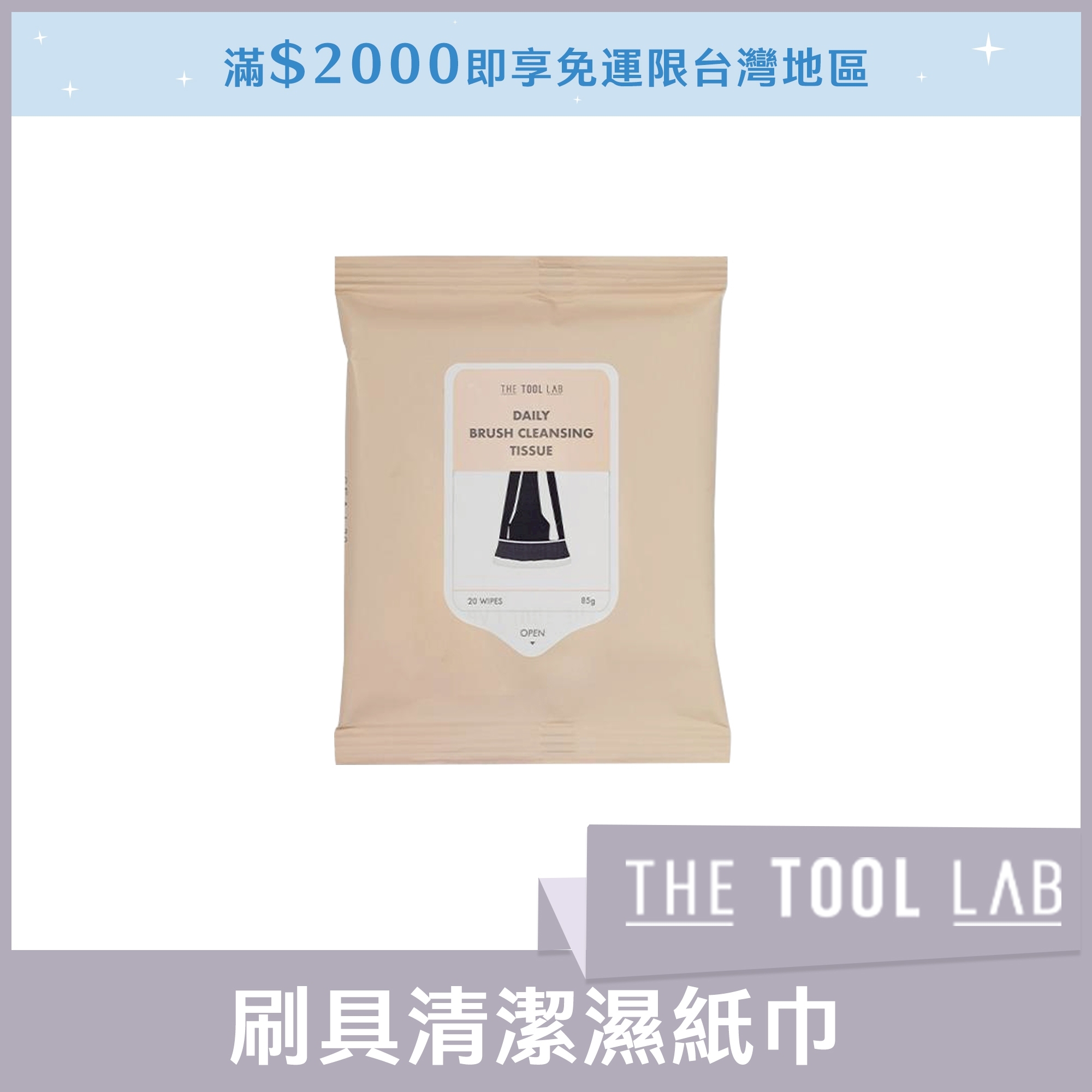 THE TOOL LAB 刷具清潔濕紙巾 (一包20張)