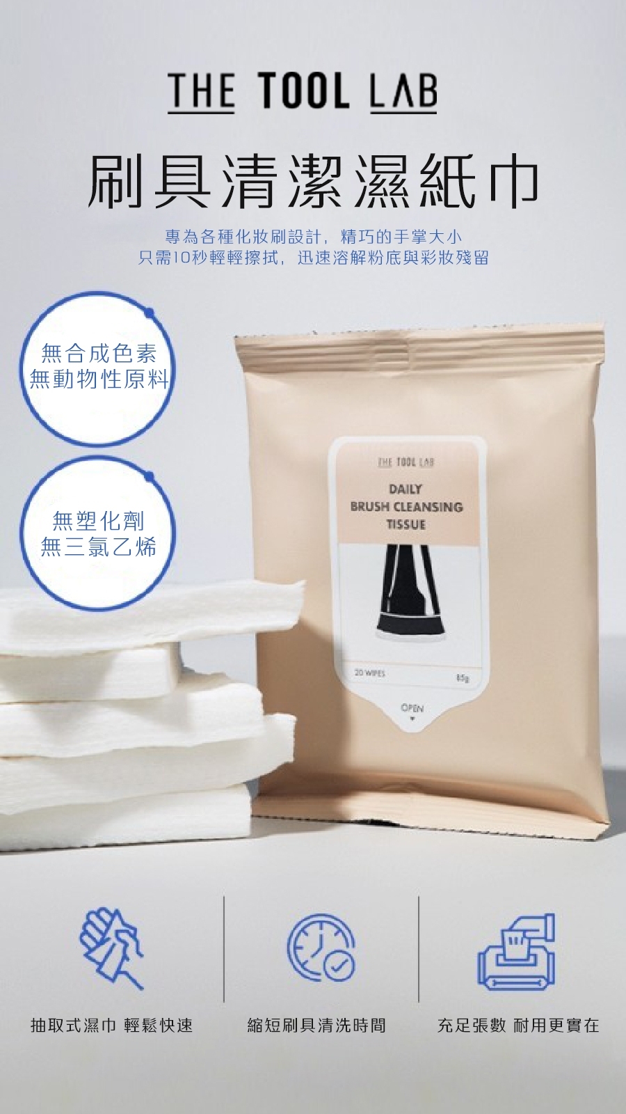 THE TOOL LAB 刷具清潔濕紙巾 (一包20張)