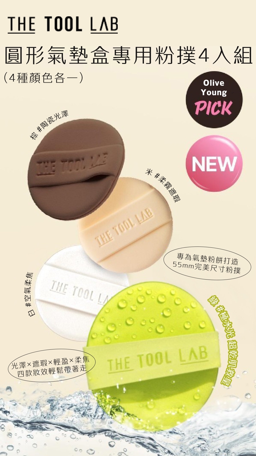 THE TOOL LAB 圓形氣墊盒專用粉撲4入組(4種顏色各一) 送小洗刷具皂
