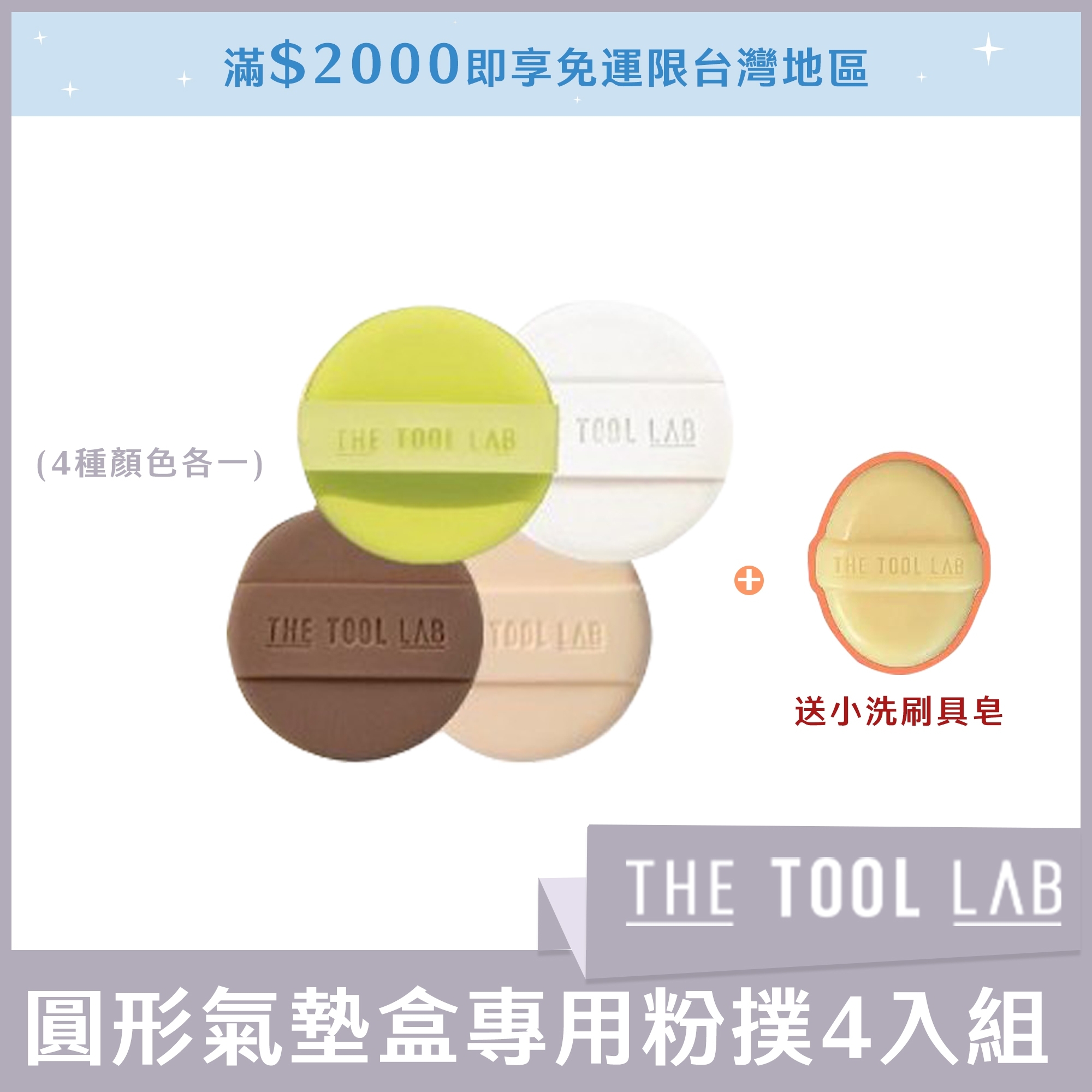 THE TOOL LAB 圓形氣墊盒專用粉撲4入組(4種顏色各一) 送小洗刷具皂