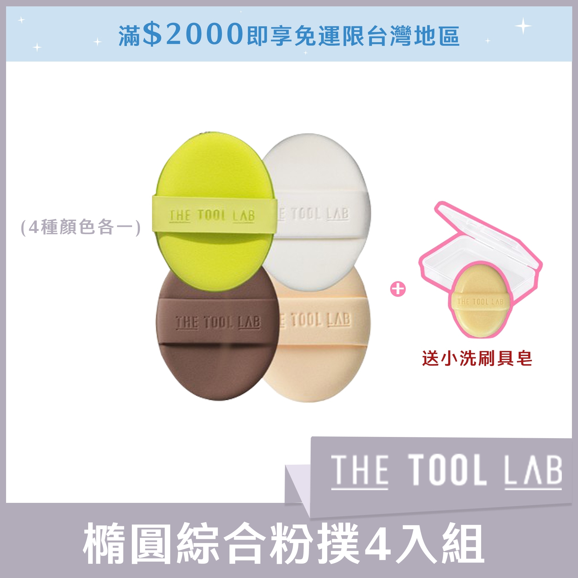 THE TOOL LAB 橢圓綜合粉撲4入組(4種顏色各一) 送小洗刷具皂