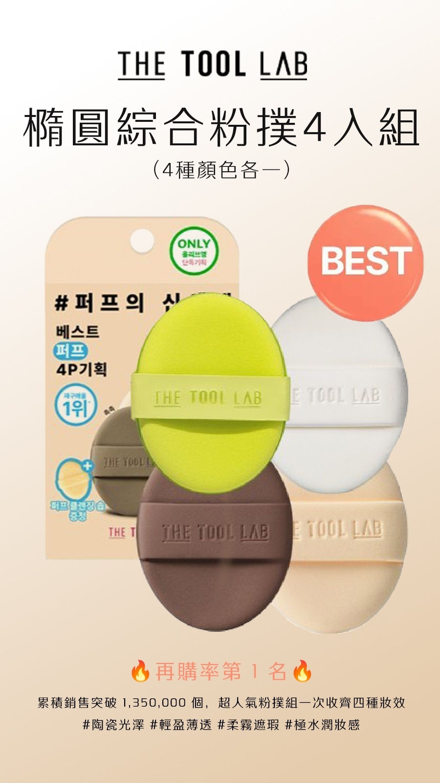 THE TOOL LAB 橢圓綜合粉撲4入組(4種顏色各一) 送小洗刷具皂