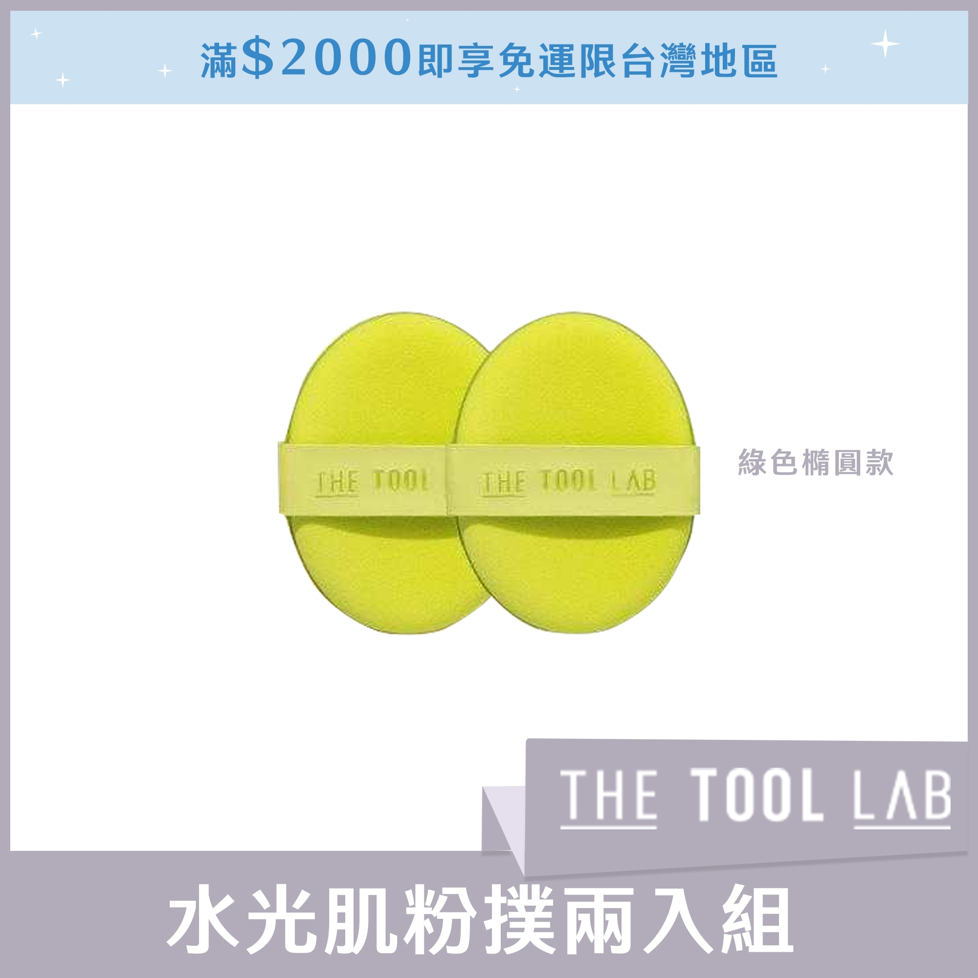 THE TOOL LAB 水光肌粉撲兩入組(綠色橢圓款)