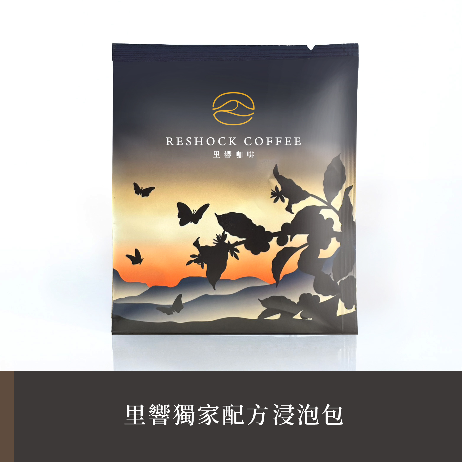 【里響獨家配方】浸泡包
