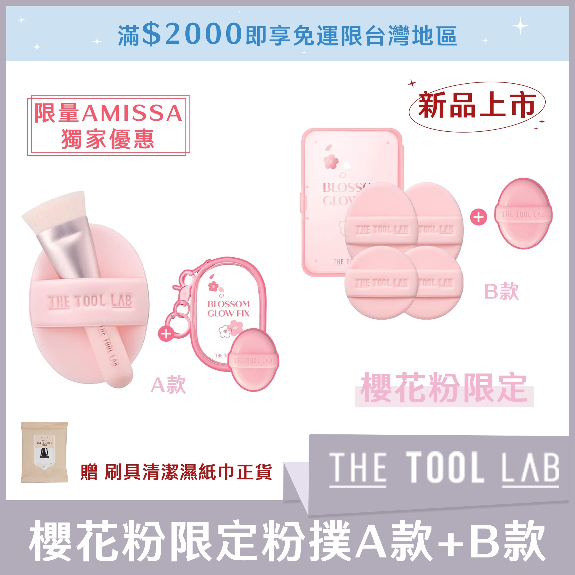 (限量AMISSA獨家優惠) THE TOOL LAB 櫻花粉限定粉撲A款*1+B款*1 贈刷具清潔濕紙巾正貨*1