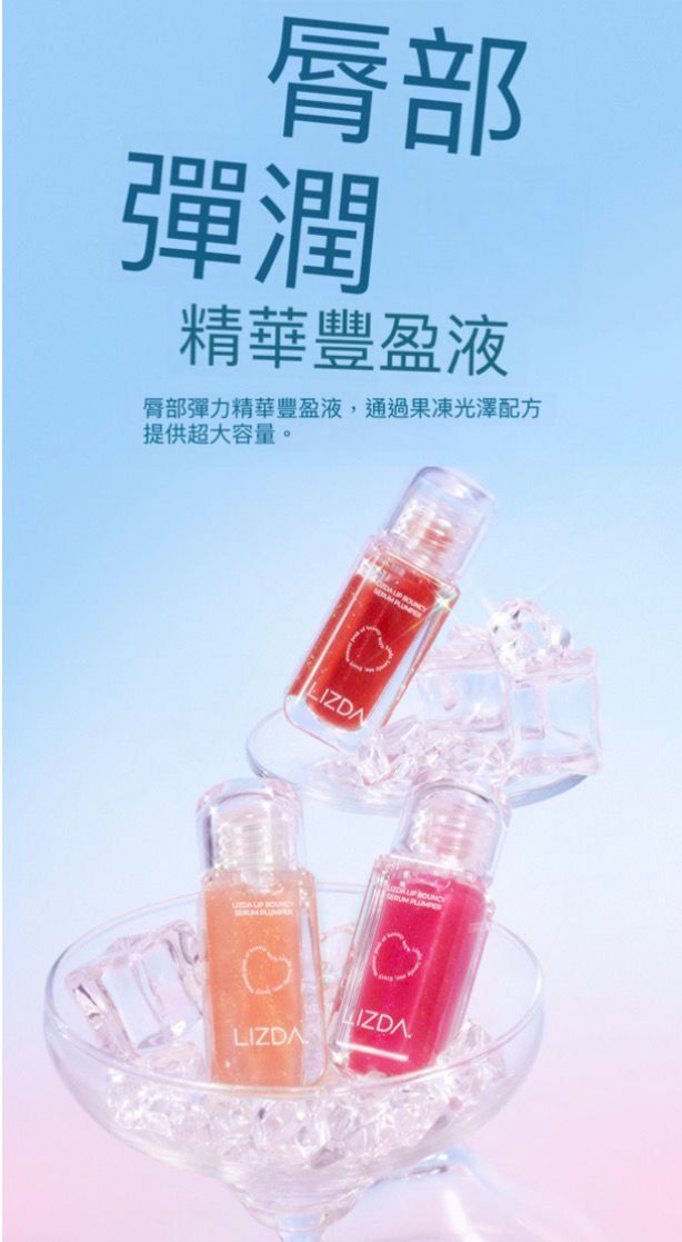 UE80 LIZDA彈潤精華豐盈唇釉｜果凍般Q彈的護唇魔法✨$114/1 兩件起$102/1