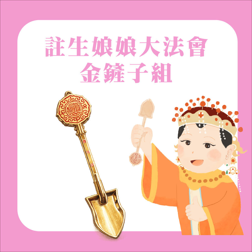 求子大法會-贈金鏟子法器組