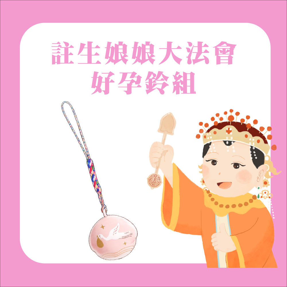 求子大法會-贈好孕鈴法器組