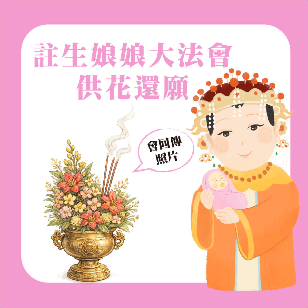 《註生娘娘供花》殿前供花還願【鎮瀾宮】（會傳送供花電子檔照片給您）