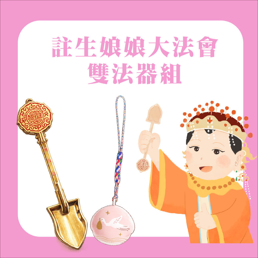 求子大法會-贈雙法器組-金鏟子+好孕鈴