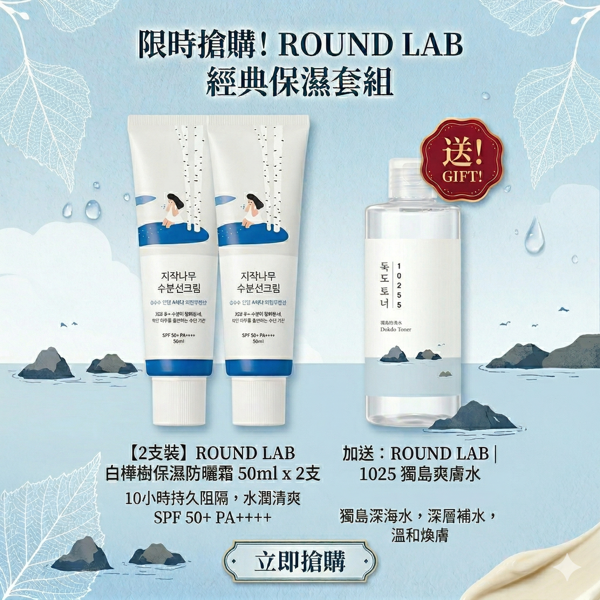 【直播】ROUND LAB LX032714 白樺樹保濕防曬霜 SPF50+ PA++++ 50ml (2支裝)