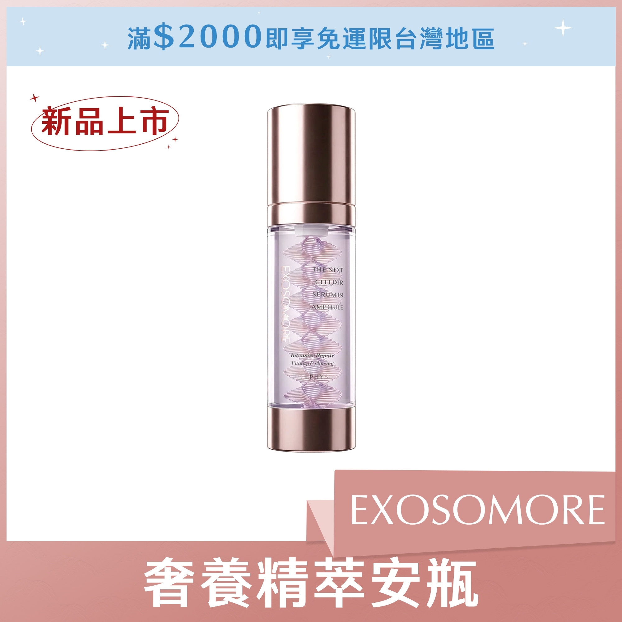 EXOSOMORE 奢養精萃安瓶 35ml