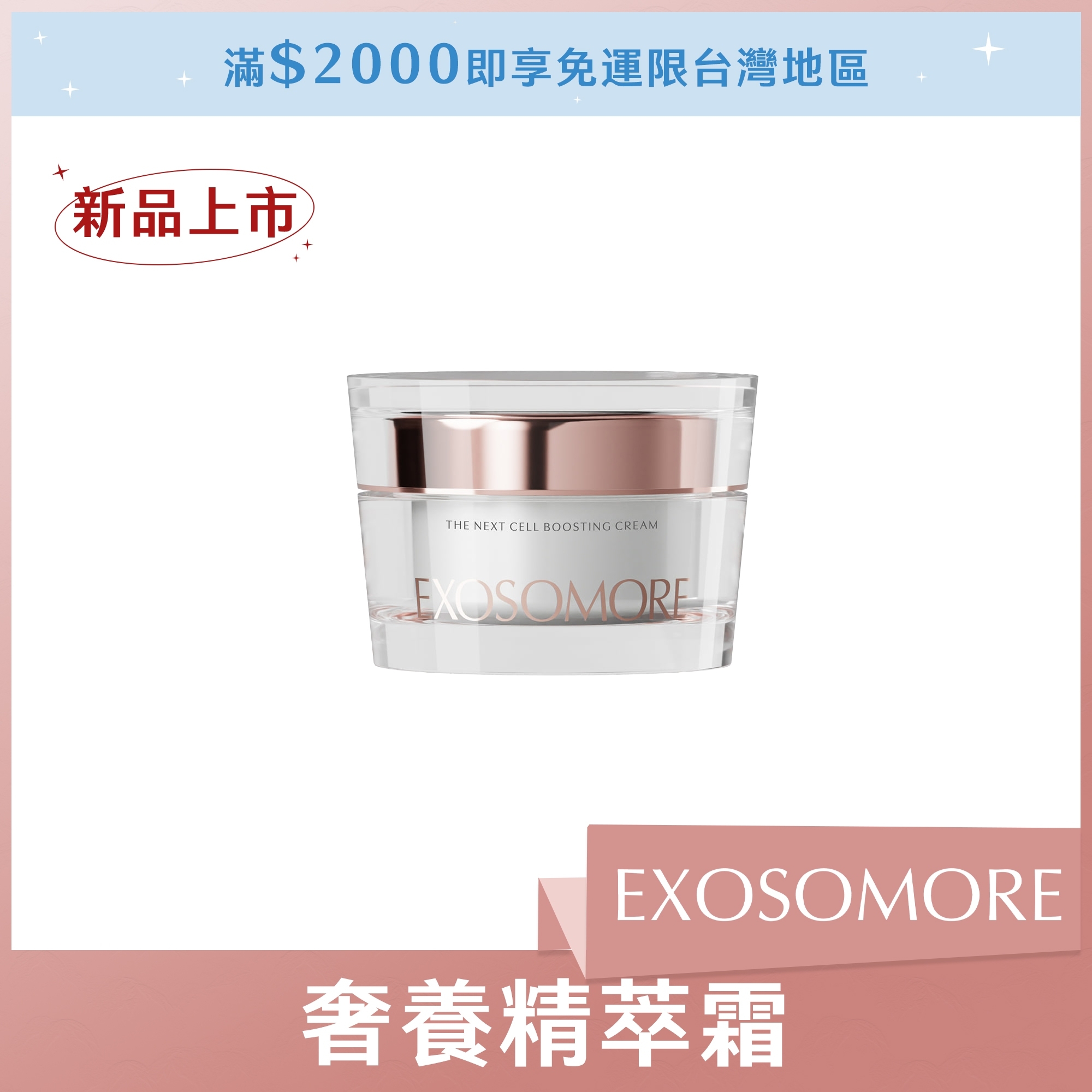 EXOSOMORE 奢養精萃霜50ml