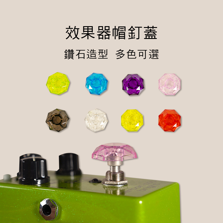 效果器用 踩釘蓋 帽釘蓋 鑽石帽蓋 JT00