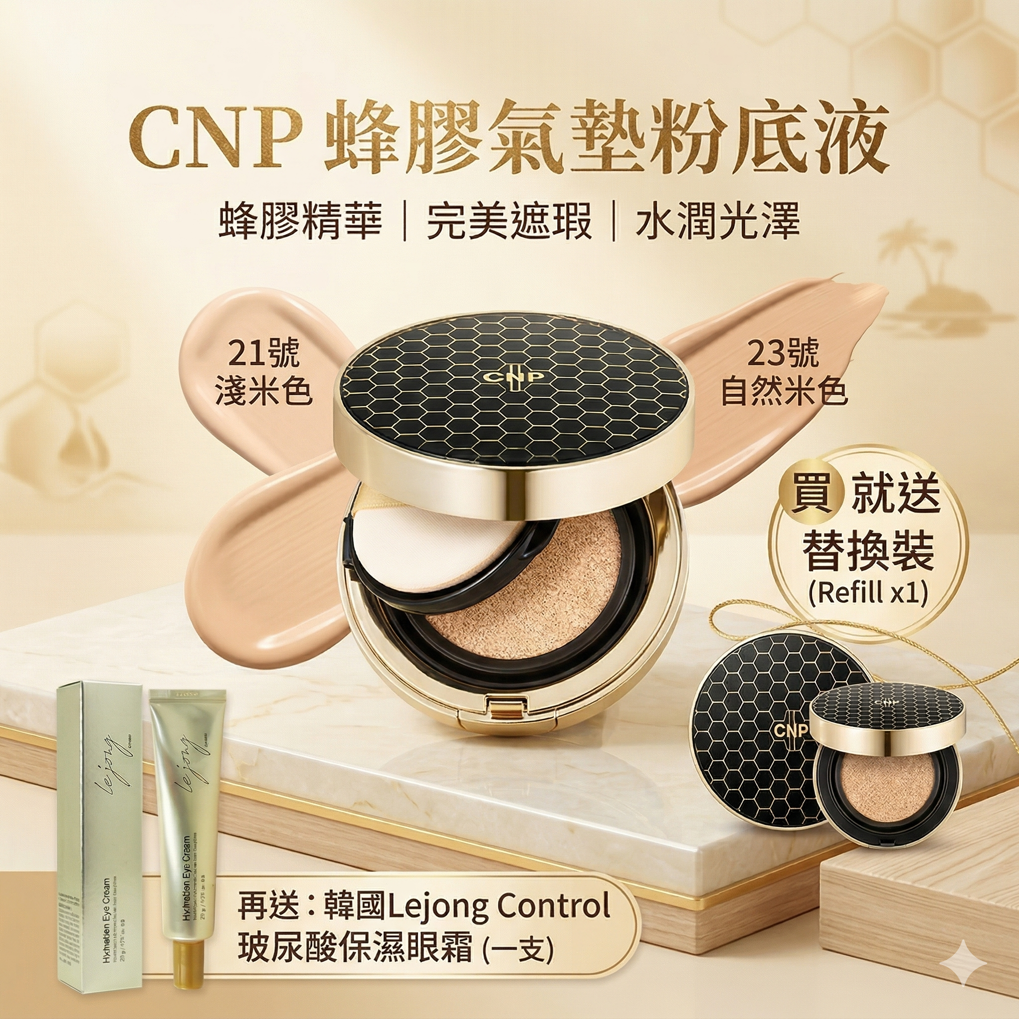 【直播】LX032728 CNP 蜂膠氣墊粉底液