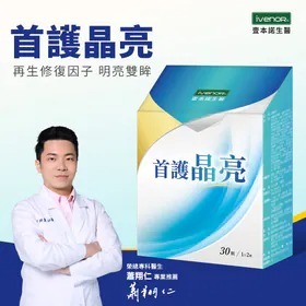 iVENOR 首護晶亮 (30粒)