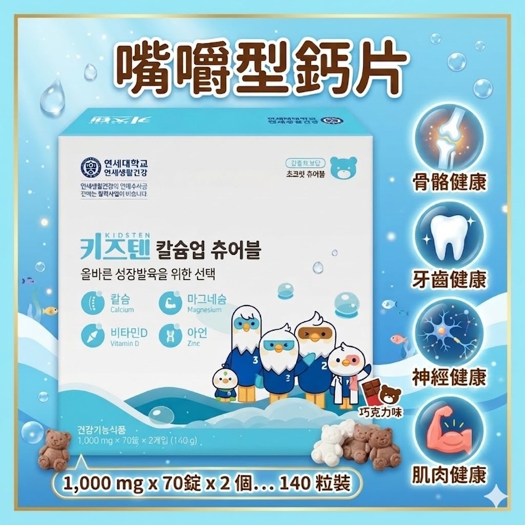 【直播】KidsTen LX032821 兒童補鈣咀嚼片140粒裝