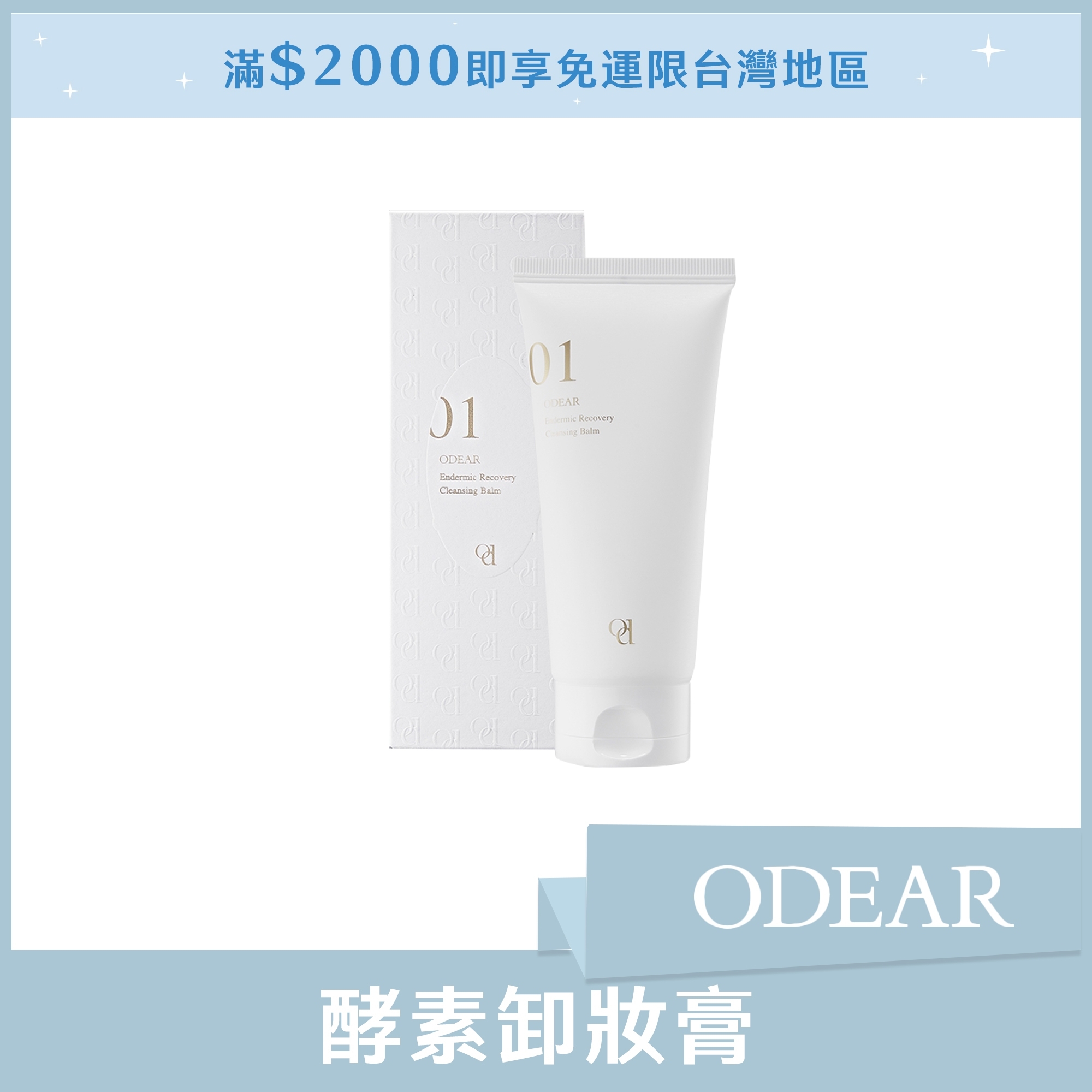 ODEAR 酵素卸妝膏 100ml