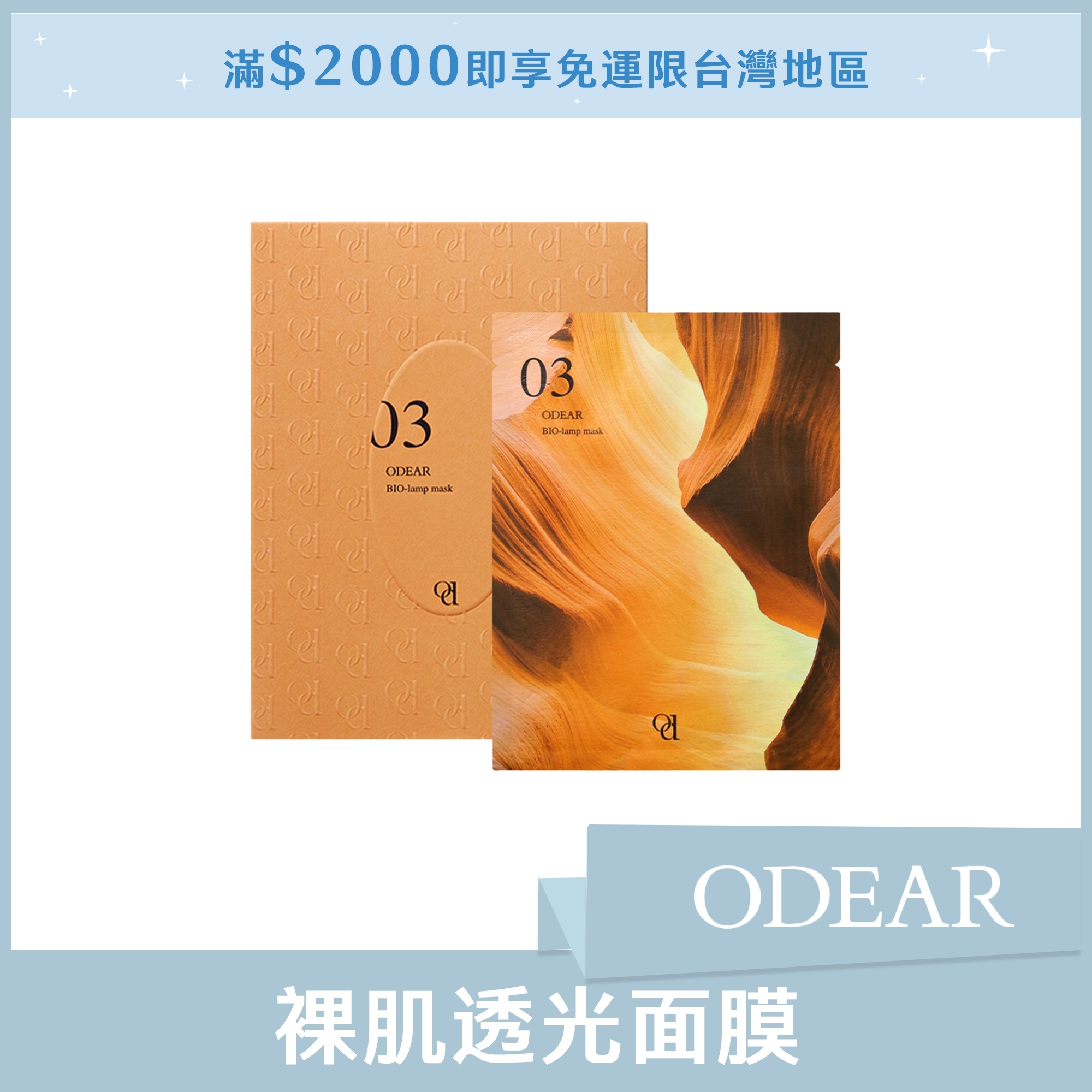 ODEAR 裸肌透光面膜 25ml*5片